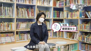 Publication Date: 2024-04-30 | Video Title: 【PD學校專區】寶血小學 學術成就與全人發展兼得 師生感情親