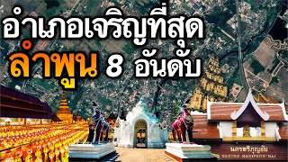 8 อันดับ อำเภอที่เจริญที่สุดในจังหวัดลำพูน