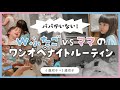 ダブル双子vsママ！恐怖のワンオペナイトルーティン【W双子育児日記 #11】
