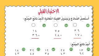 شرح وحل صفحة 31  الاختبار القبلي رياضيات للصف الثالث الابتدائي.