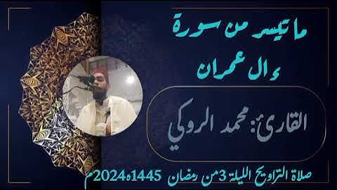 تلاوة خاشعة من سورة آل عمران.. القارئ محمد الروكي