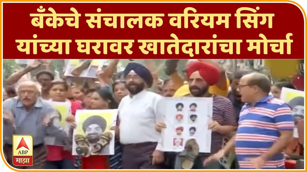 PMC Bank | बँकेचे संचालक वरियम सिंग यांच्या घरावर खातेदारांचा मोर्चा | ABP Majha