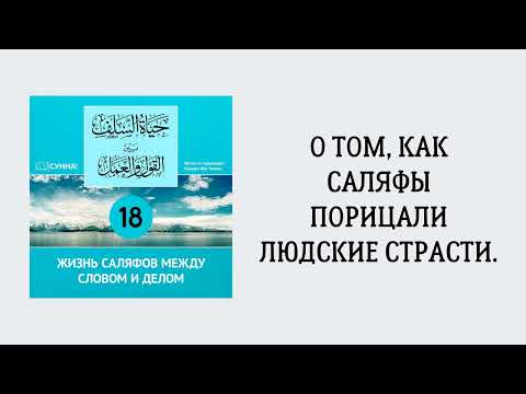 18. Жизнь саляфов между словом и делом // Сирадж Абу Тальха