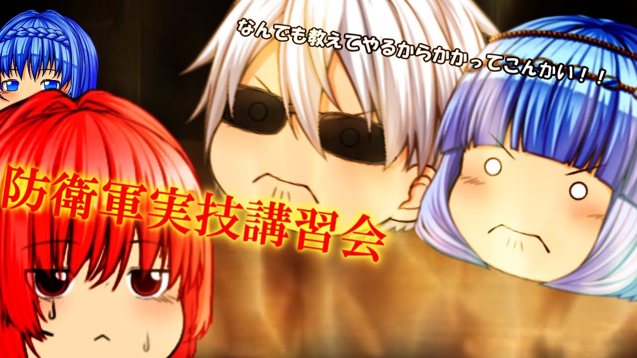防衛軍実技講習会（ショートストーリー）