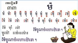 Learn Khmer Language,#33,Grade1,រៀនភាសាខ្មែរ ថ្នាក់ទី១ម៉ មេរៀនទី៣៣,Lesson 33 By Mon Bunthan Channel