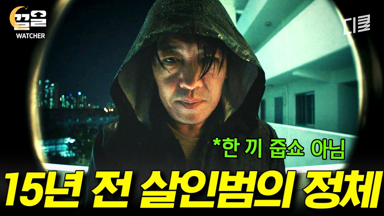 [#Наблюдатель] 15 лет он думал, что отец убил его мать, но это не так?! Ким Ён-Гон восстанавливае...