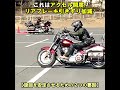 【旋回を安定させるための２つの要因】 #shorts #ハーレートレーニング #ハーレーＵターン