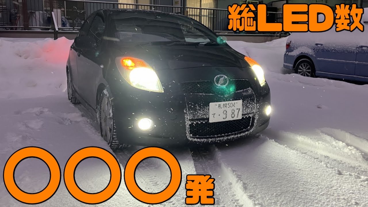 I bought a Vitz for 298,000 yen and converted it to LED lights