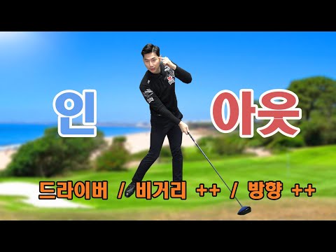 <strong>드라이버</strong> 비거리와 방향성 향상 인사이드 <strong>스윙</strong> <strong>궤도</strong> 드로우 구질 만들기 ㅣ 골프레슨