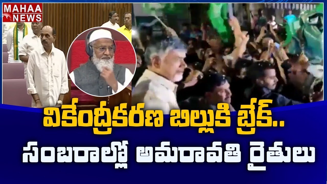 Amaravati Farmers Celebrating Over Council Stops Decentralization Bill In AP | MAHAA NEWS