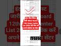 सेंटर लिस्ट जारी-Bihar Board 12th Exam Center List 2026 | 12th Center List Kaise Check Kare
