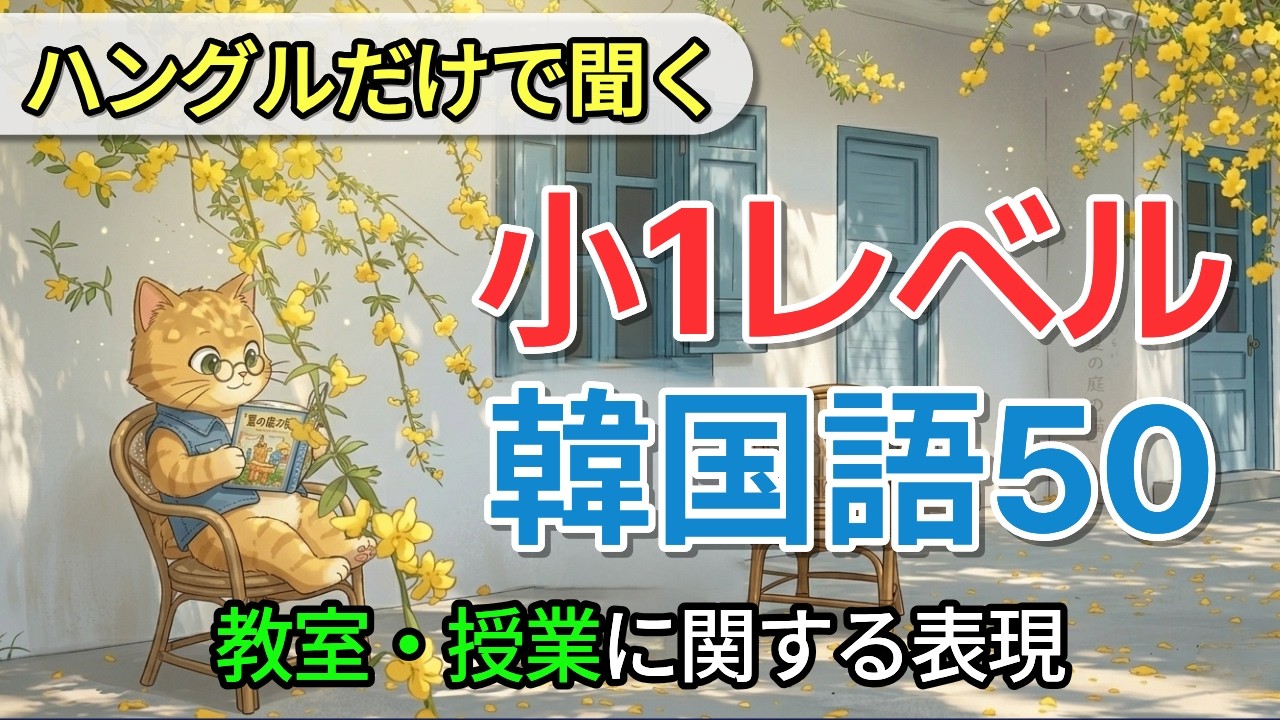 【聞き流し韓国語】教室・授業フレーズ50文｜ハングルだけ（日本語なし・初級）