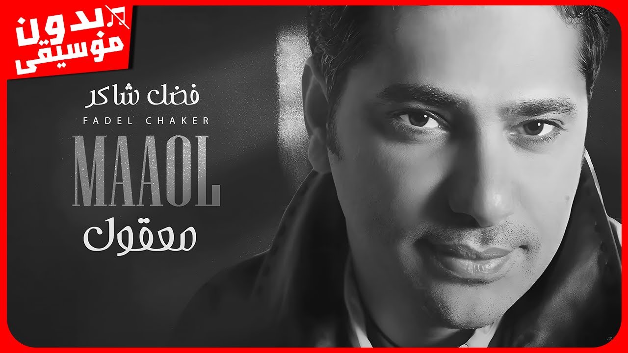 فضل شاكر - معقول [بدون موسيقى] جودة عالية