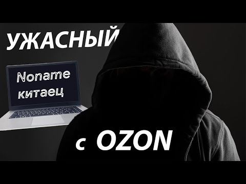 Видео: КИТАЙСКИЙ НОУТБУК с OZON, 1 МЕСЯЦ ДОСТАВКИ, 5 МЕСЯЦЕВ ЖИЗНИ. НЕ ПОКУПАЙТЕ ТАКОЕ - НИКОГДА!!!