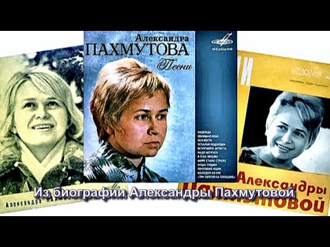 Александра пахмутова фото биография Из биографии Александры Пахмутовой HD (автор видео Евгений Давыдов) - YouTube