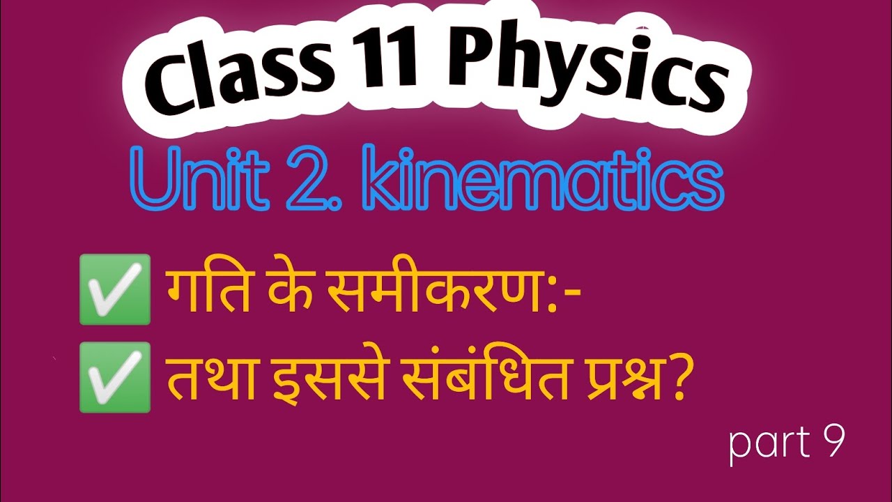 | ️ गति के समीकरण ️| Equation of motion ️| class 11 physics Unit 2 ...