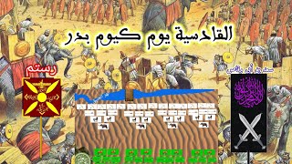 معركة القادسية أشرس معركة في تاريخ المسلمين والدولة الفارسية الساسانية الجزء(1)