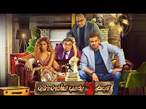فيلم البعض لا يذهب للمؤذون مرتين كامل بطوله كريم عبد العزيز وماجد الكدواني ودينا الشربيني 