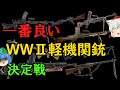【ゆっくり銃器解説#番外編17】最強第二次世界大戦軽機関銃決定戦(笑)WW2軽機の比較(BAR、BREN、ZB-30、九九式、ブレダM30、DP、Lmg25、LS M/26、FM 24/29、九六式)