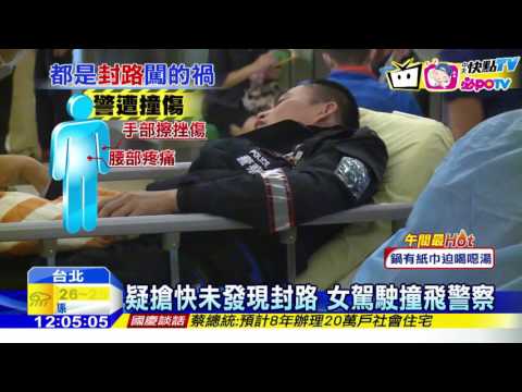 20161010中天新聞　國慶前夕插曲！　警交管遭女駕駛撞飛