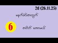 2d (26.11.25) မနက်ခင်းအတွက် ၆ အပိတ်အောမယ်