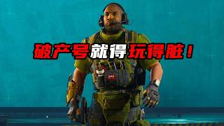 破产号就得玩得脏！三角洲行动 The bankrupt ship has to disgust the enemy...