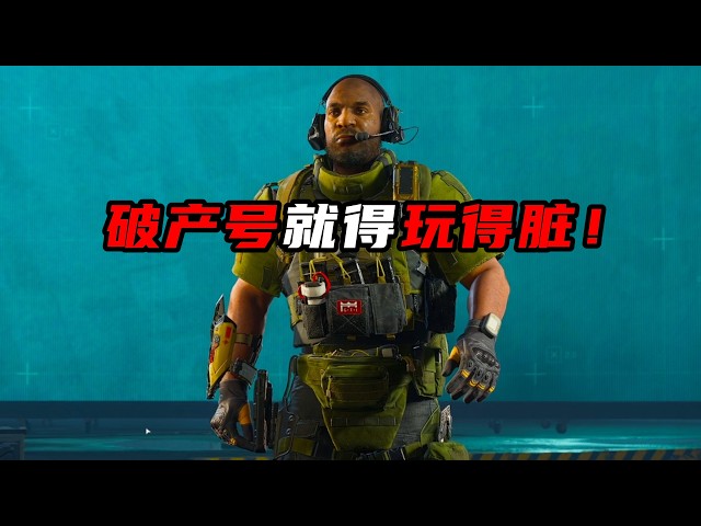破产号就得玩得脏！三角洲行动The bankrupt ship has to disgust the