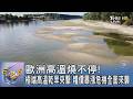 歐洲高溫燒不停! 極端高溫乾旱夾擊 糧價暴漲危機全面來襲｜FOCUS午間新聞 20260731 @TVBSNEWS01