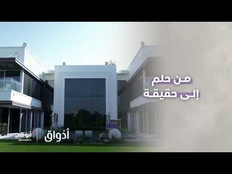 من حلم إلى حقيقة | برنامج أذواق