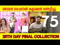 ഞായർ ഫൈനൽ കളക്ഷൻ ഞെട്ടിച്ചു |Hridayapoorvam 25 Days Boxoffice Collection