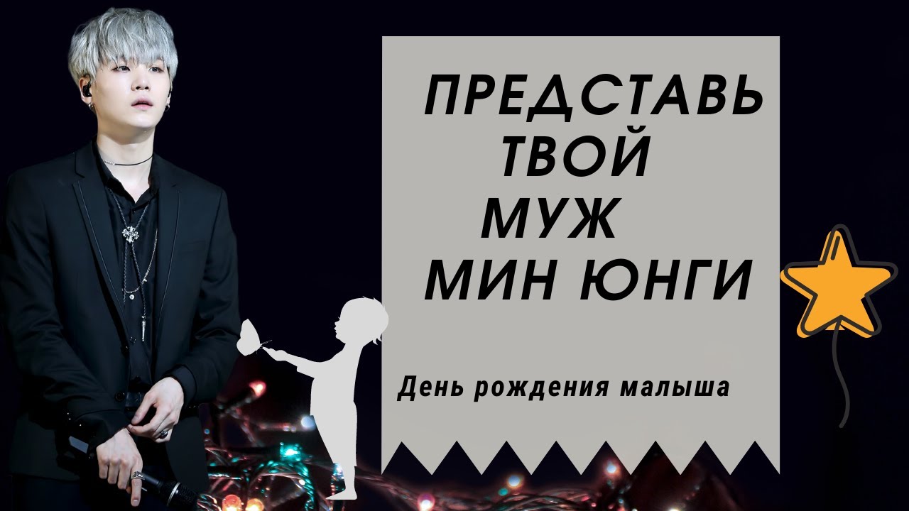 [BTS Yoongi FAKE RUS SUBS] 💜💜💜ПРЕДСТАВЬ ТВОЙ МУЖ МИН ЮНГИ💜💜💜