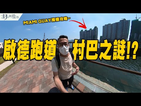 🛥Miami Quay揀樓攻略🛥啟德跑道交通仍係死症，村巴安排有無Update⁉️｜單軌會否復活❓｜示範單位｜Park Peninsula｜胡‧說樓市