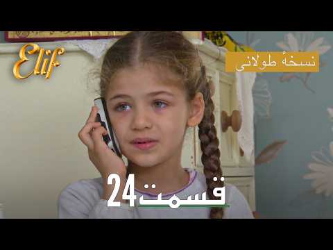 Elif Persian Dubbed Episode 24 | سریال ترکی دوبله فارسی کامل