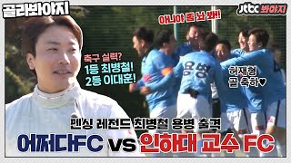 [골라봐야지] 펜싱 레전드 괴짜 검객 '최병철'과 함께 새로운 기록을 써나가는 어쩌다FC!｜뭉쳐야찬다