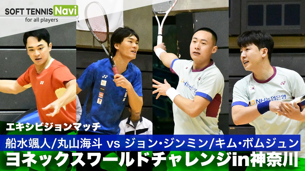 ヨネックスソフトテニスワールドチャレンジIN神奈川 船水颯人/丸山海斗vsジョン・ジンミン/キム・ボムジュン エキシビジョンマッチ