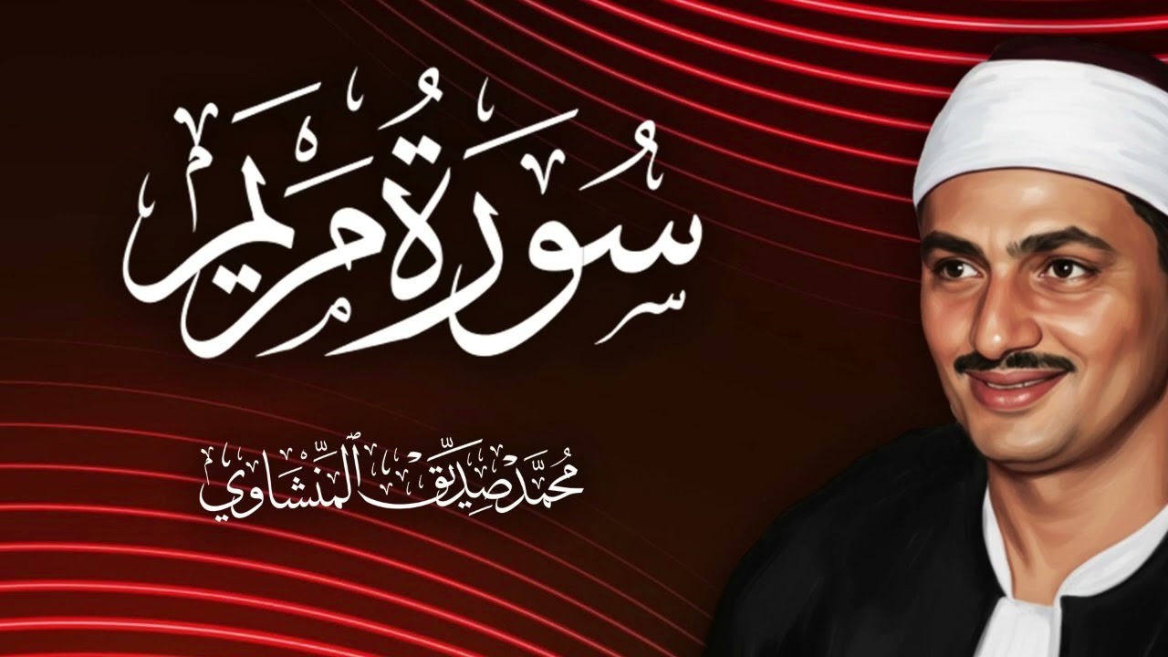 سورة مريم  المنشاوي