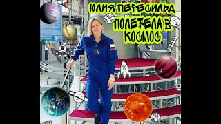 ЮЛИЯ ПЕРЕСИЛЬД ПОЛЕТЕЛА В КОСМОС/ В КОСМОС ЗА 2 МИЛЛИАРДА