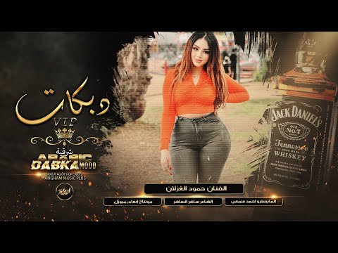 سهرة حزب التفجير محلى الصدر ياعالم جنو شمام عذبتنا اللبنيه 2023 بكات تقطع الفنان حمود الغزلان