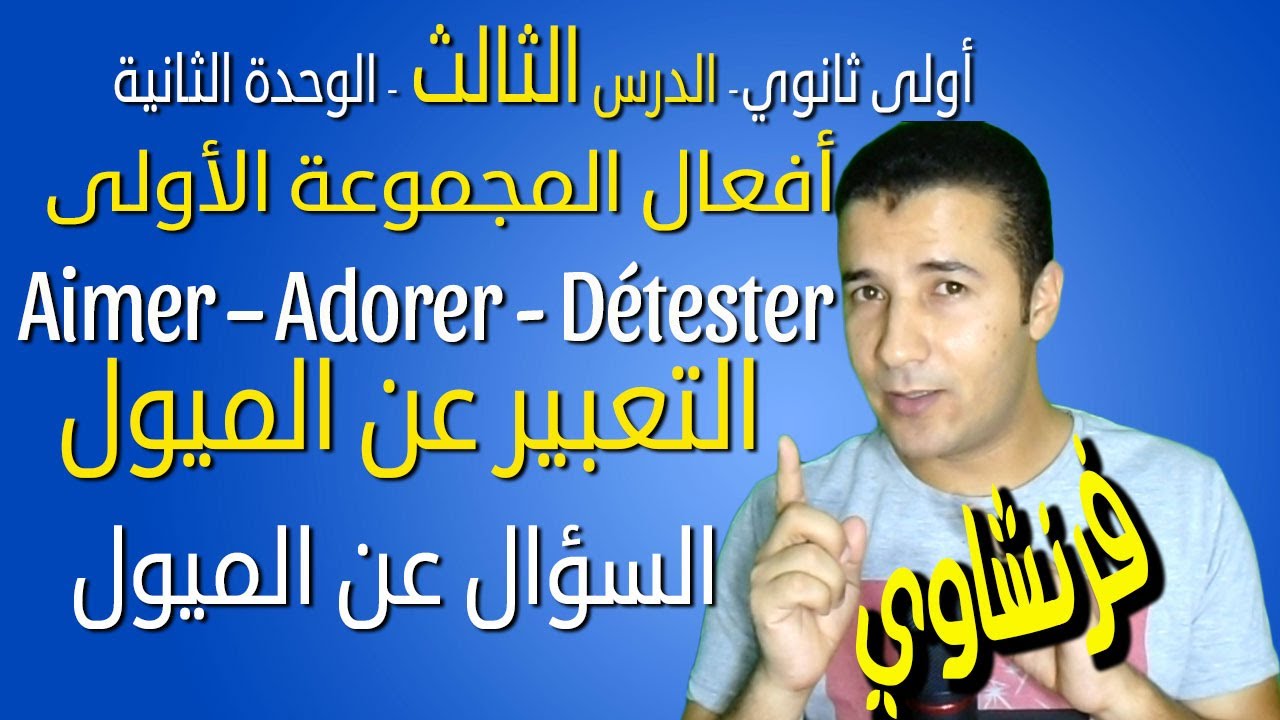 لغة فرنسية 1 ثانوي | الوحدة 2 | الدرس 3 | Verbes en ER - Exprimer le goùt | فرنشاوي