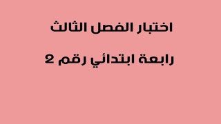 اختبار رقم 2 رابعة ابتدائي الفصل الثالث 2022