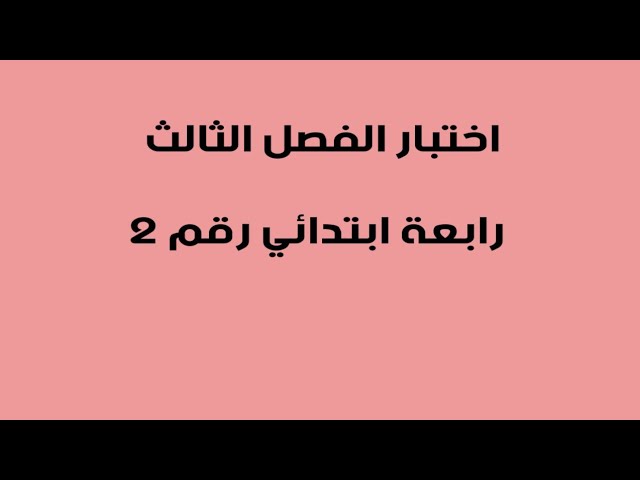 اختبار رقم 2 رابعة ابتدائي الفصل الثالث 2022