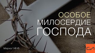 картинка: Марка 1:40-45. Особое милосердие Господа | Андрей Вовк | Слово Истины