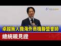 卓越無人機海外商機聯盟會師 總統親見證