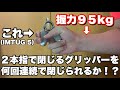 【検証】握力95kgだとIMTUG 5を何回連続閉じられるか？挑戦してみた！