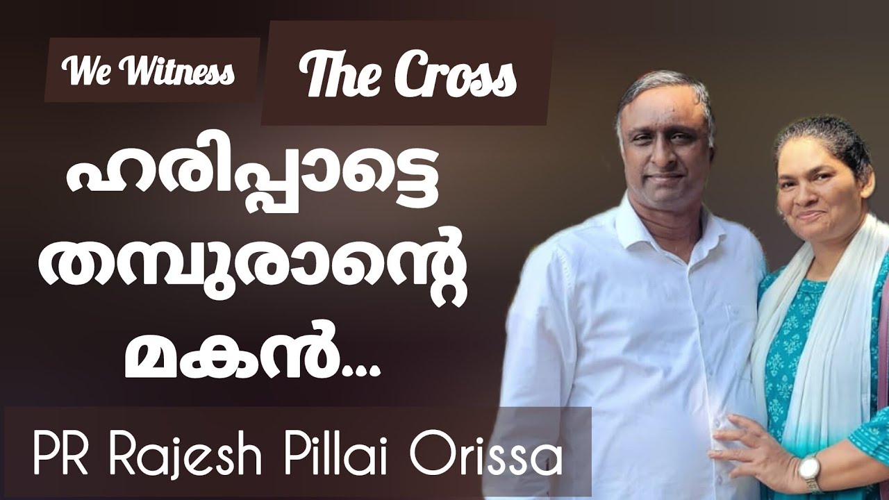 പാരമ്പര്യവും കലാവേദിയും വിട്ട് ഇപ്പോൾ ഒറീസ്സായിൽ മിഷണറി Testimony by Pr Rajesh Pillai Orissa