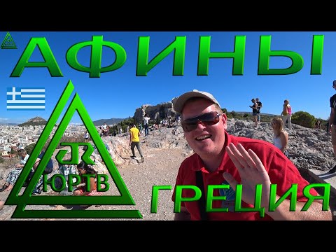 Афины. Что посмотреть в столице Греции. Акрополь и другие достопримечательности. ЮРТВ 2019 #421