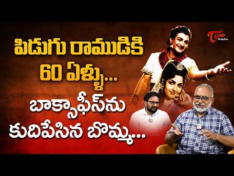 NTR's Pidugu Ramudu Completed 60 Years | బాక్సాఫీస్‌ను కుదిపేసిన బొమ్మ... TeluguOne