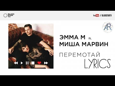 ЭММА М ft. Миша Марвин - Перемотай (Lyrics, Текст песни)