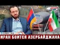 Михаил Финкель: Иран, боясь Азербайджана, поддерживает Армению