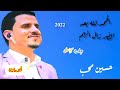لاول مره تسمعها لحن جديد 2022 الحمد لله الملك حسين محب شاهد واحكم بنفسك